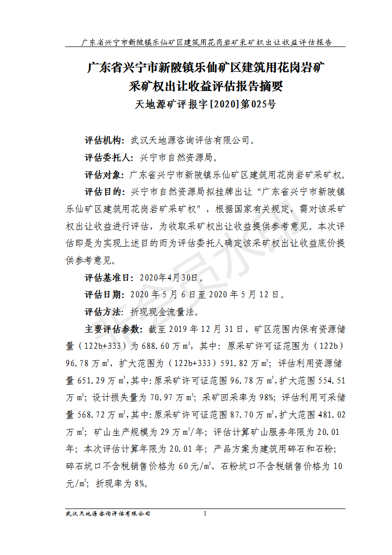 广东省兴宁市新陂镇乐仙矿区建筑用花岗岩矿采矿权评估摘要_01.png