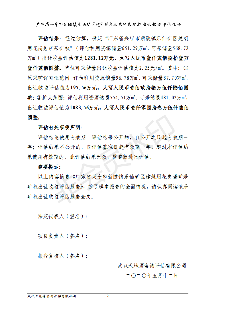 广东省兴宁市新陂镇乐仙矿区建筑用花岗岩矿采矿权评估摘要_02.png