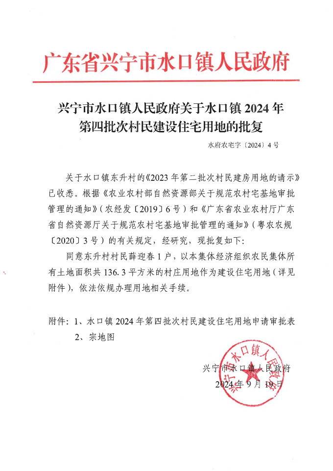 兴宁市水口镇人民政府关于水口镇2024年第四批次村民建设住宅用地的批复_00.png