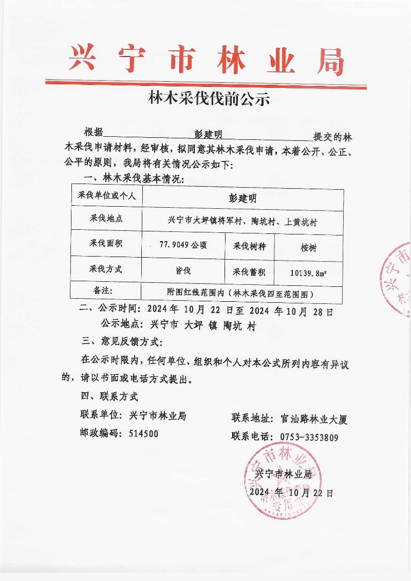 伐前公示_0004.jpg