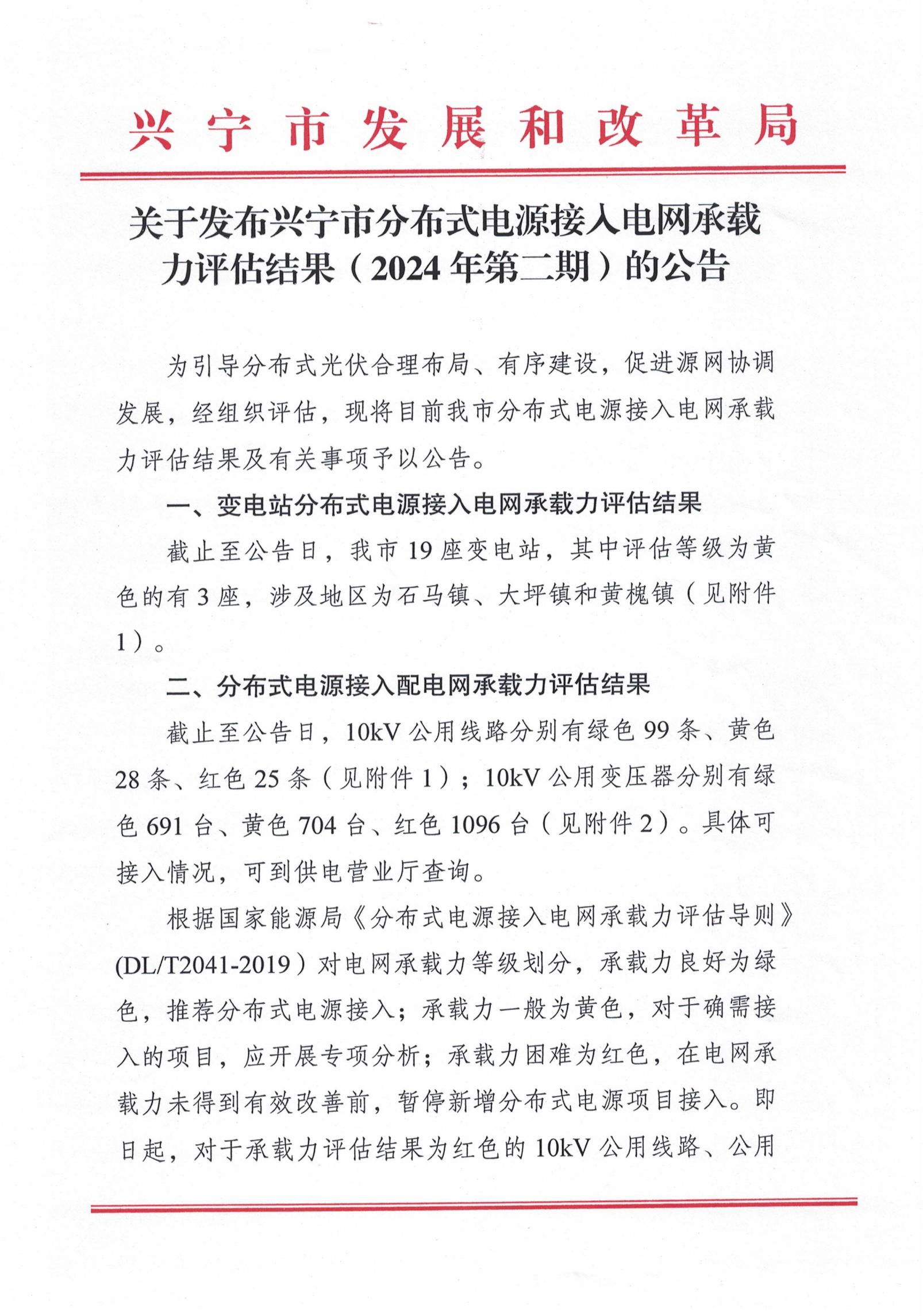 关于发布兴宁市分布式电源接入电网承载力评估结果（2024年第二期）的公告_00.jpg