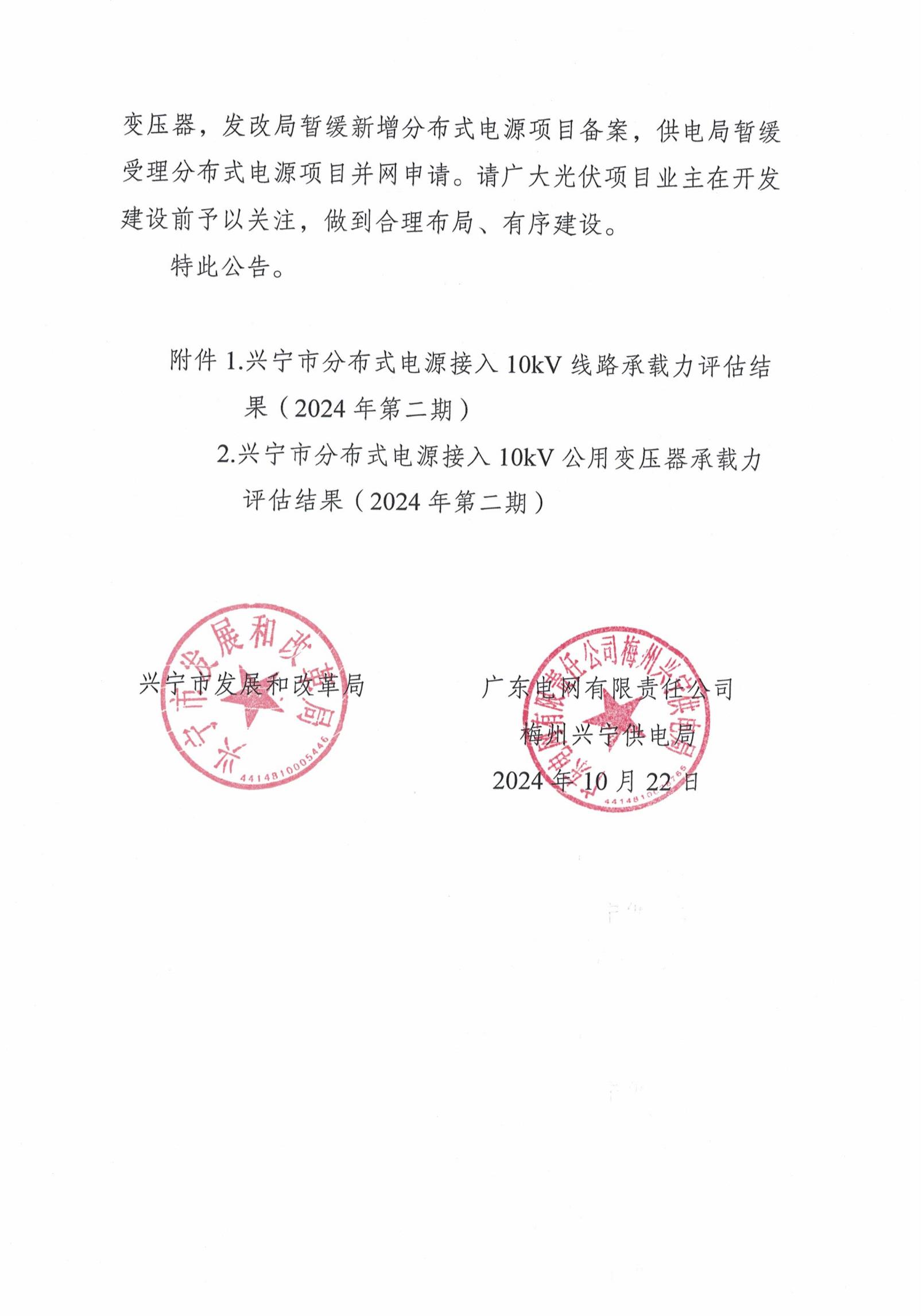 关于发布兴宁市分布式电源接入电网承载力评估结果（2024年第二期）的公告_01.jpg