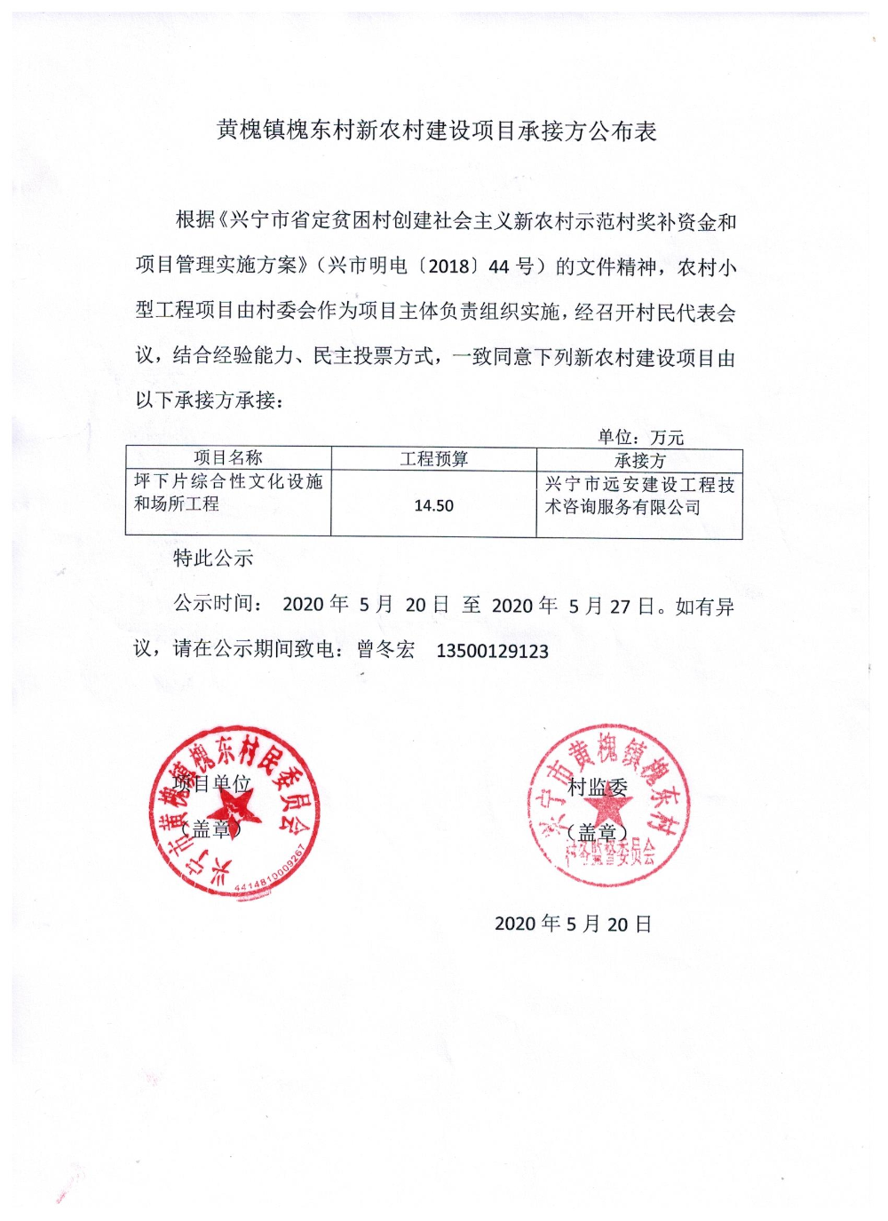 黄槐镇槐东村新农村建设项目承接方公布表.jpg