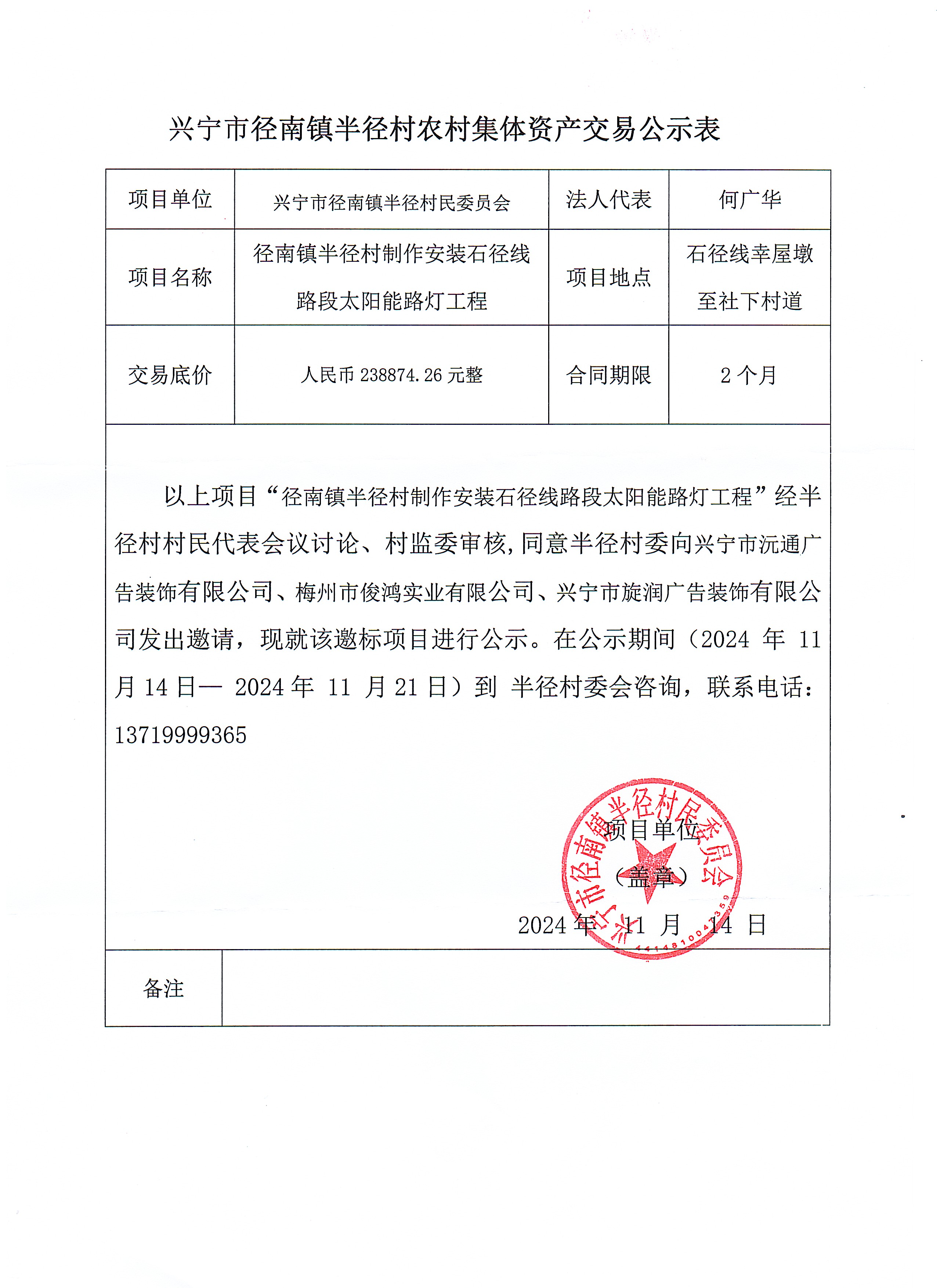 邀标公示——径南镇半径村制作安装石径线路段太阳路灯工程.jpg