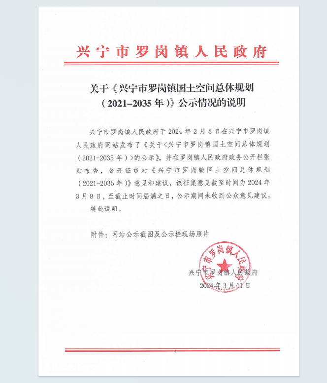关于《兴宁市罗岗镇国土空间总体规划（2021-2035年）》的公示情况的说明.png