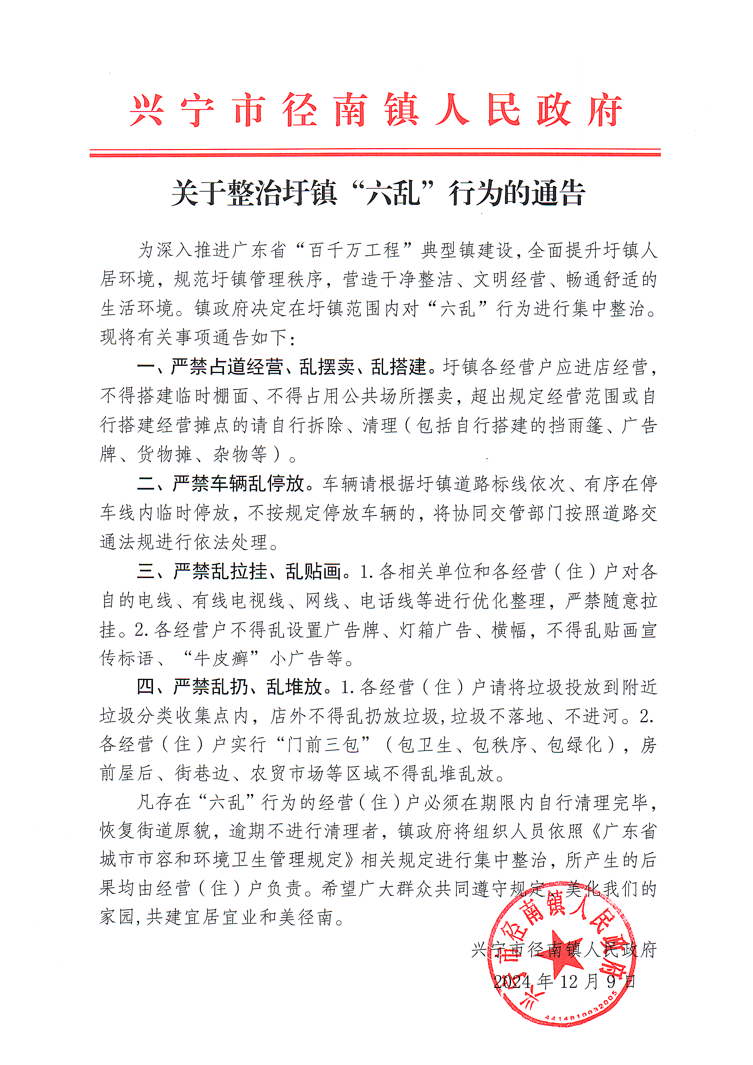 关于整治圩镇“六乱”行为的通告.png