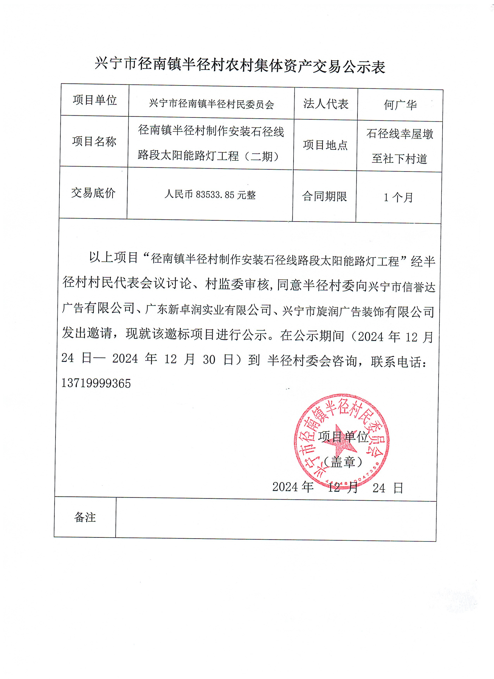 邀标请示——径南镇半径村制作安装石径线路段太阳能路灯工程项目（二期）.png
