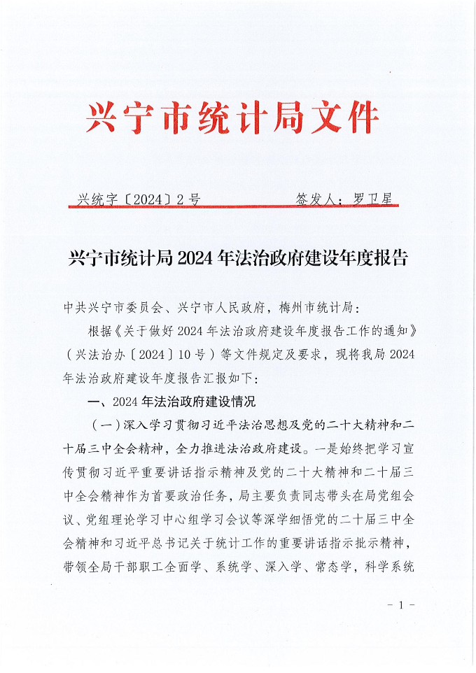 兴宁市统计局2024年法治政府建设年度报告_00.jpg