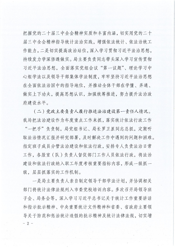 兴宁市统计局2024年法治政府建设年度报告_01.jpg