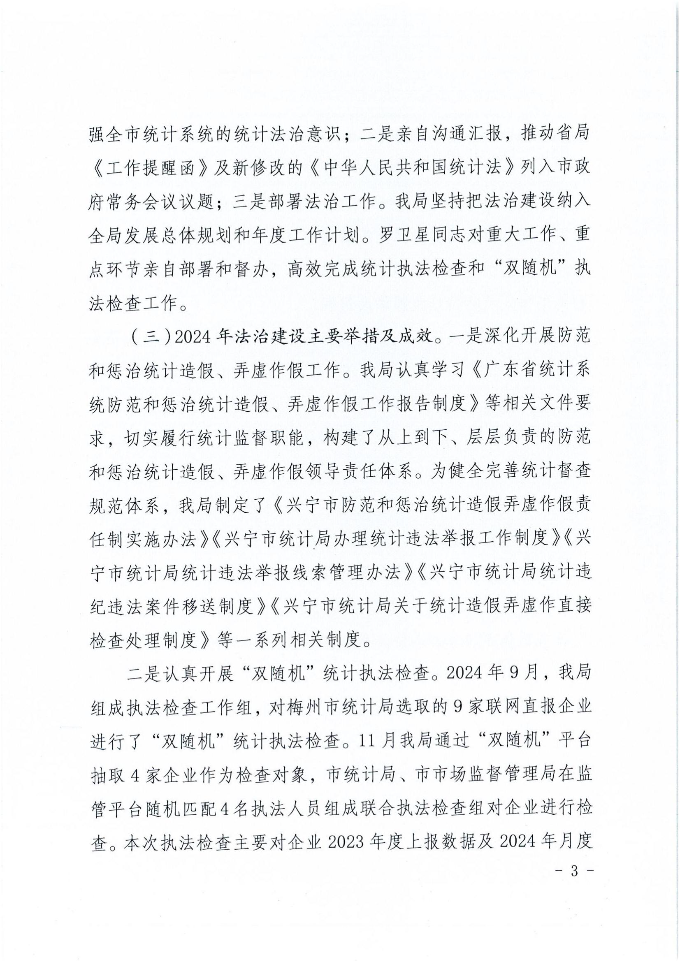 兴宁市统计局2024年法治政府建设年度报告_02.jpg