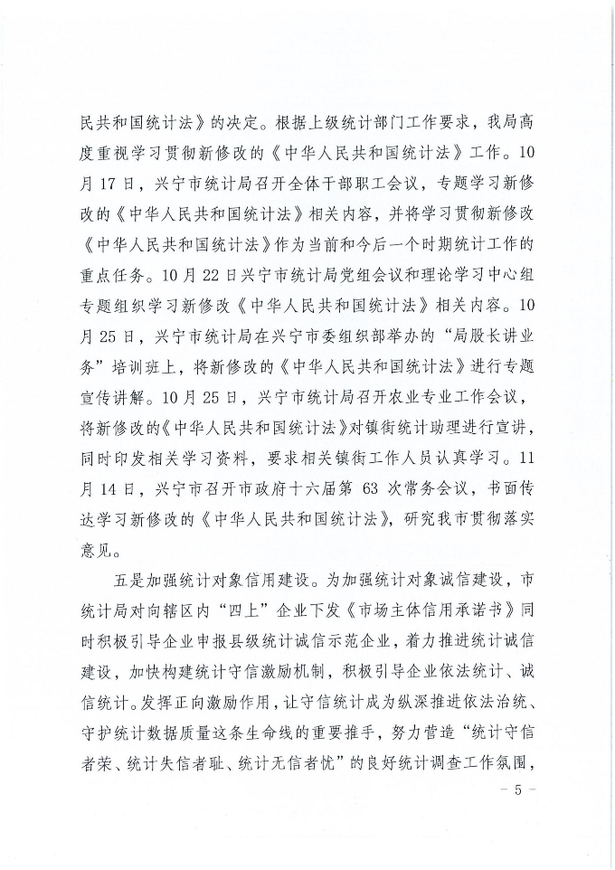 兴宁市统计局2024年法治政府建设年度报告_04.jpg