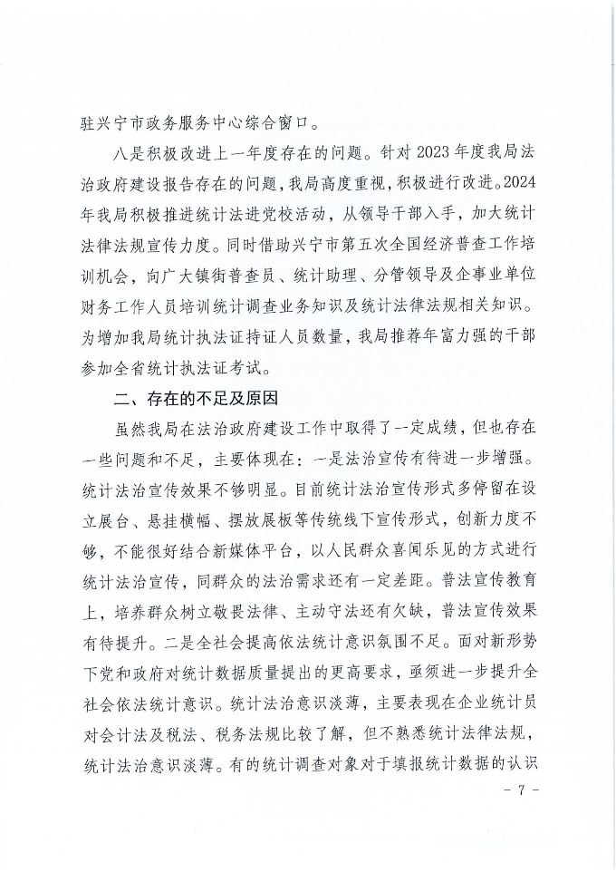 兴宁市统计局2024年法治政府建设年度报告_06.jpg