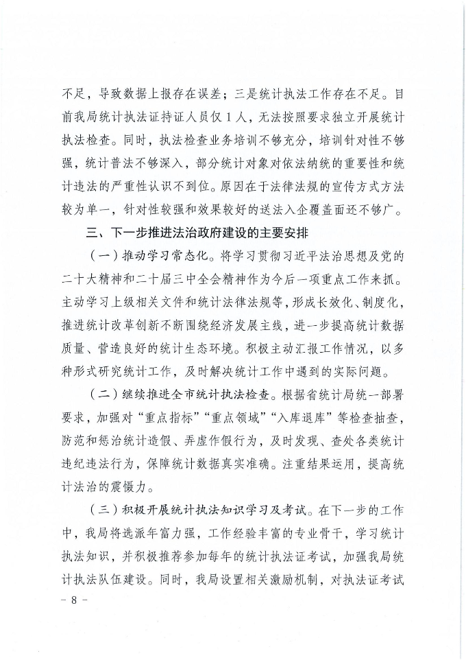 兴宁市统计局2024年法治政府建设年度报告_07.jpg