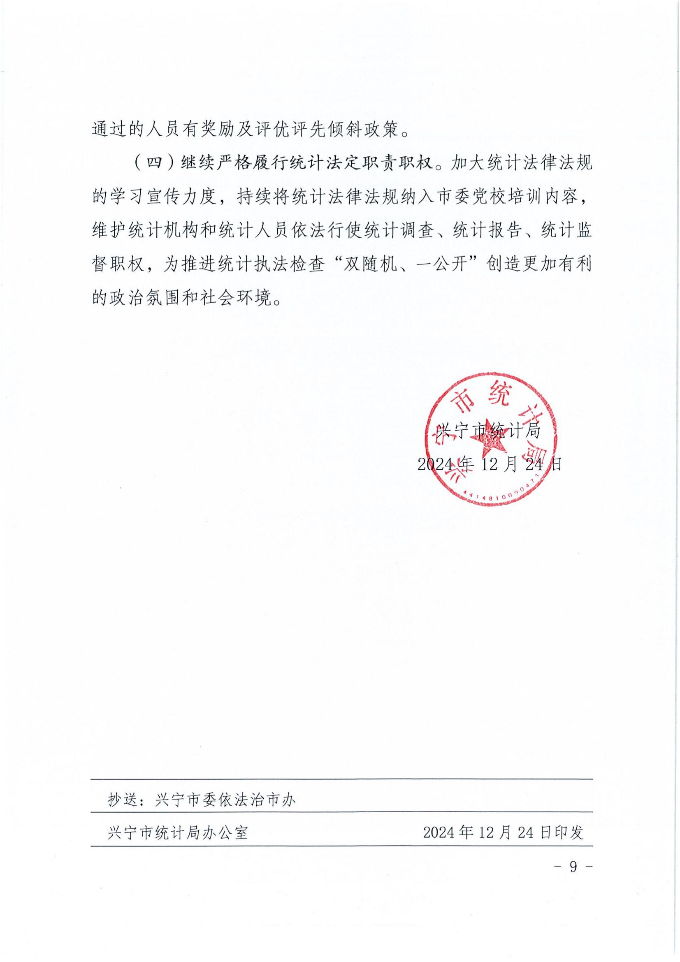 兴宁市统计局2024年法治政府建设年度报告_08.jpg