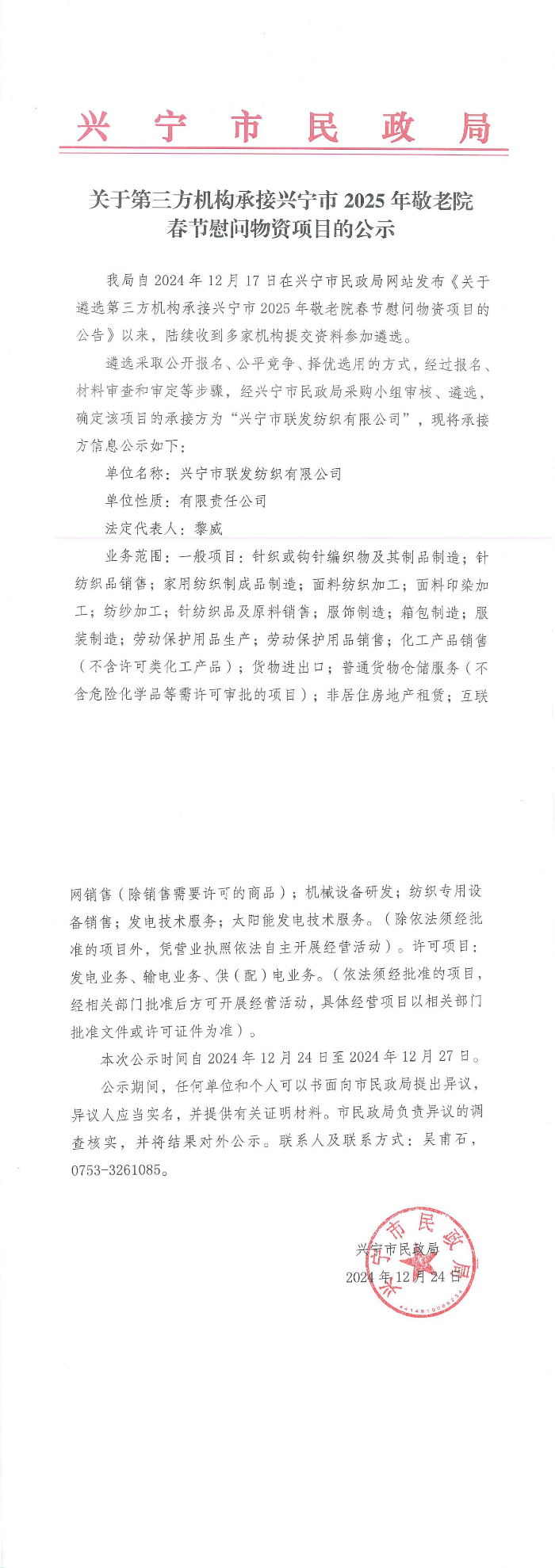 关于第三方机构承接兴宁市2025年敬老院春节慰问物资项目公示_00.jpg