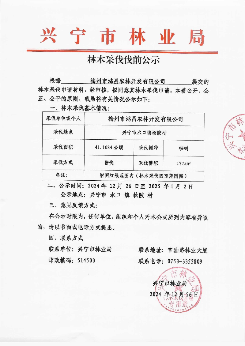 伐前公示_0001.jpg
