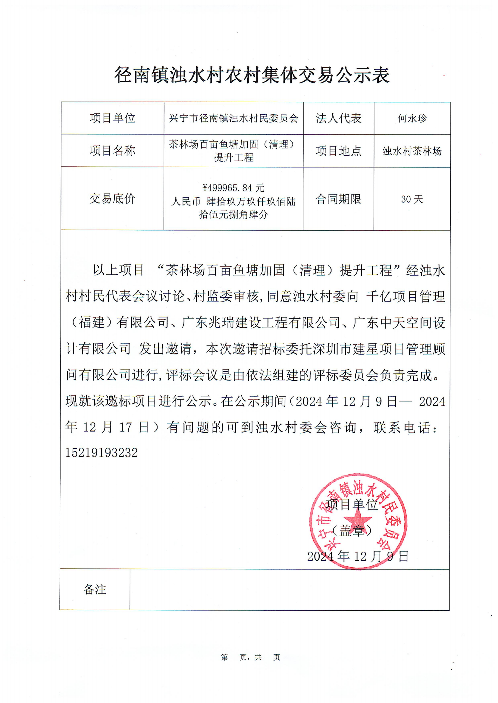 邀标公示——径南镇百亩鱼塘加固（清理）提升工程.png