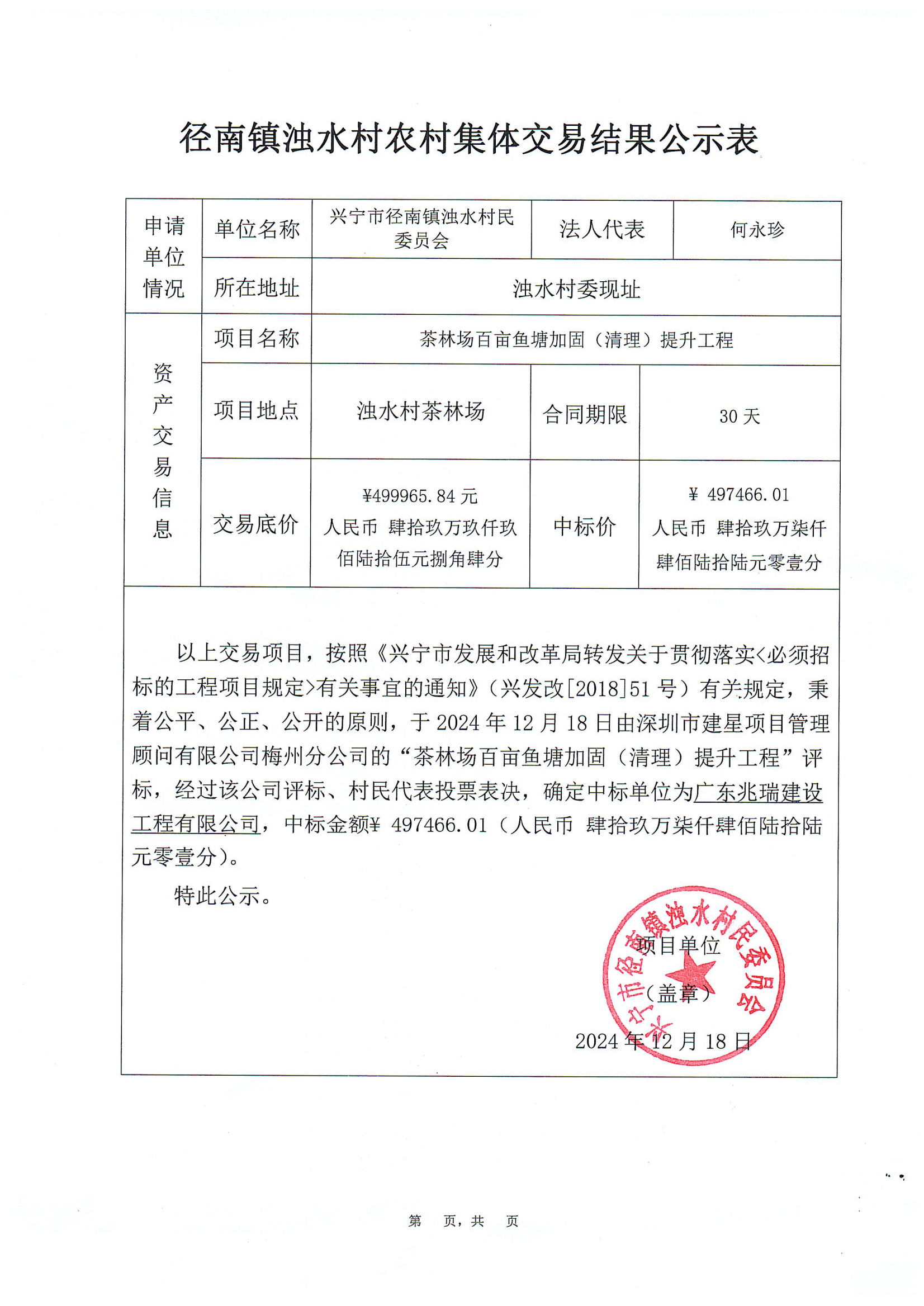 中标公示——径南镇百亩鱼塘加固（清理）提升工程.png