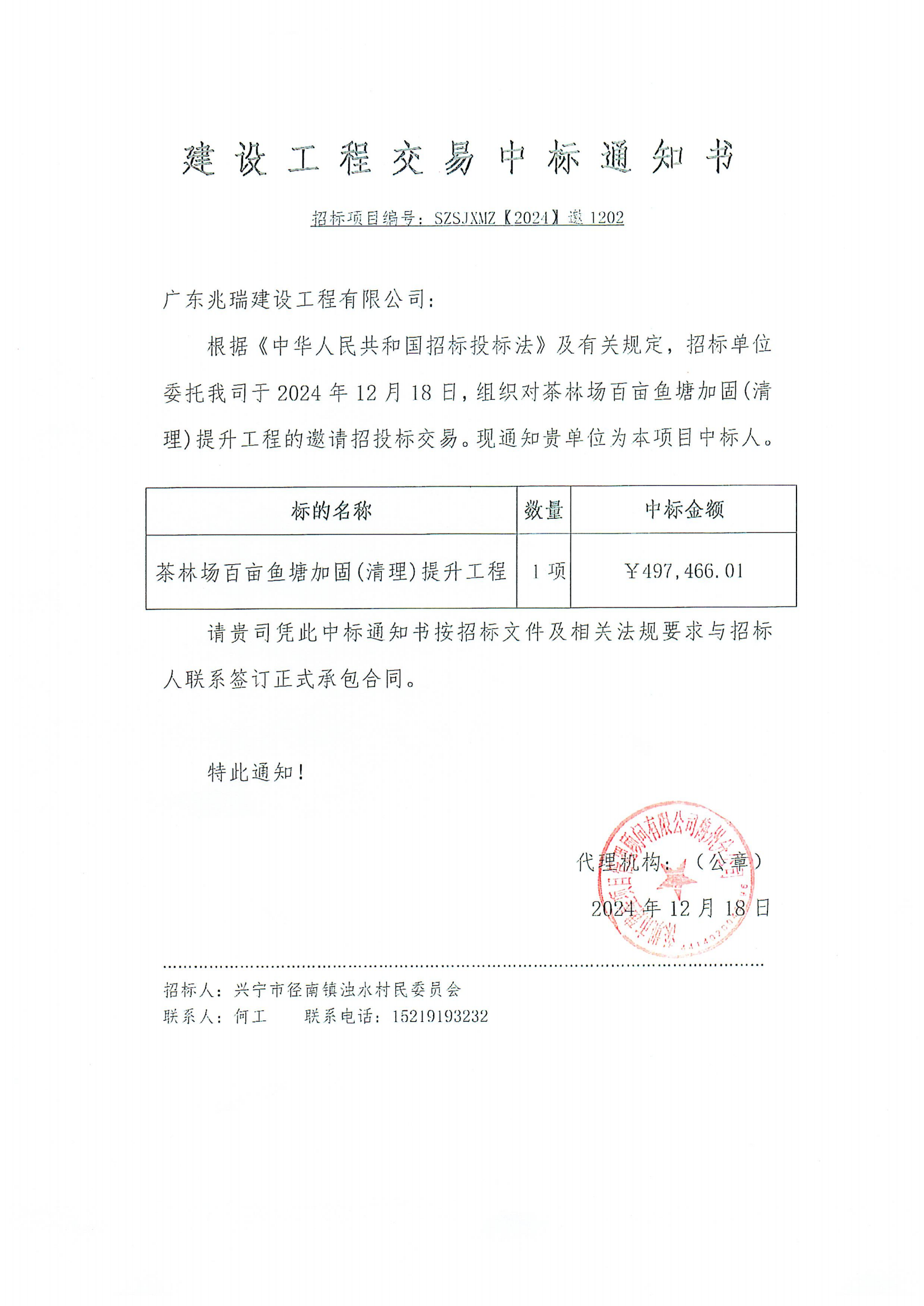中标通知书——径南镇百亩鱼塘加固（清理）提升工程.png