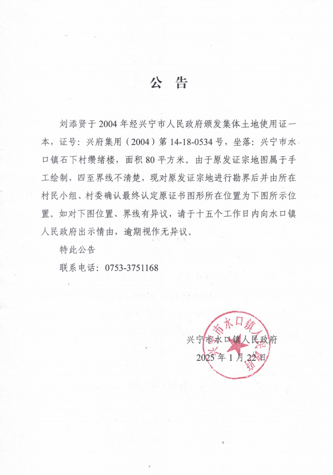 公告石下刘添贤_00.png