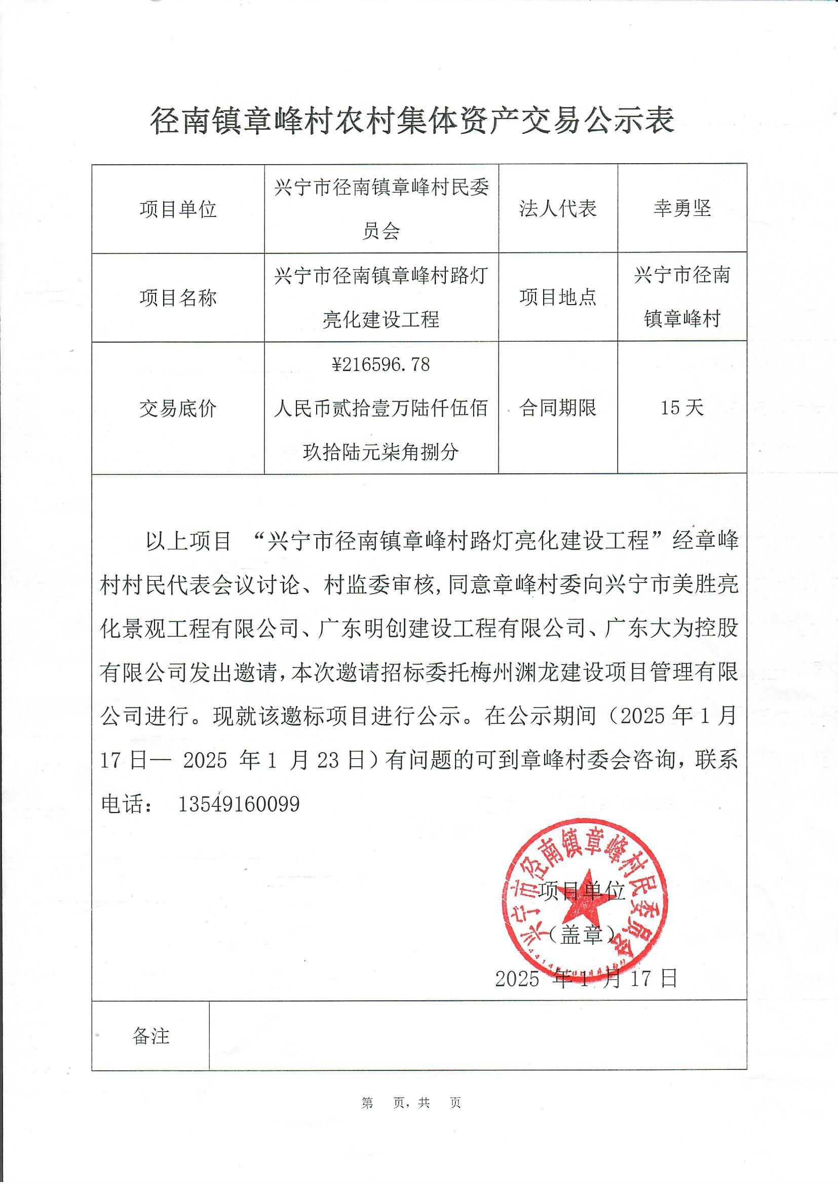 邀标公示——兴宁市径南镇章峰村路灯亮化工程.jpg