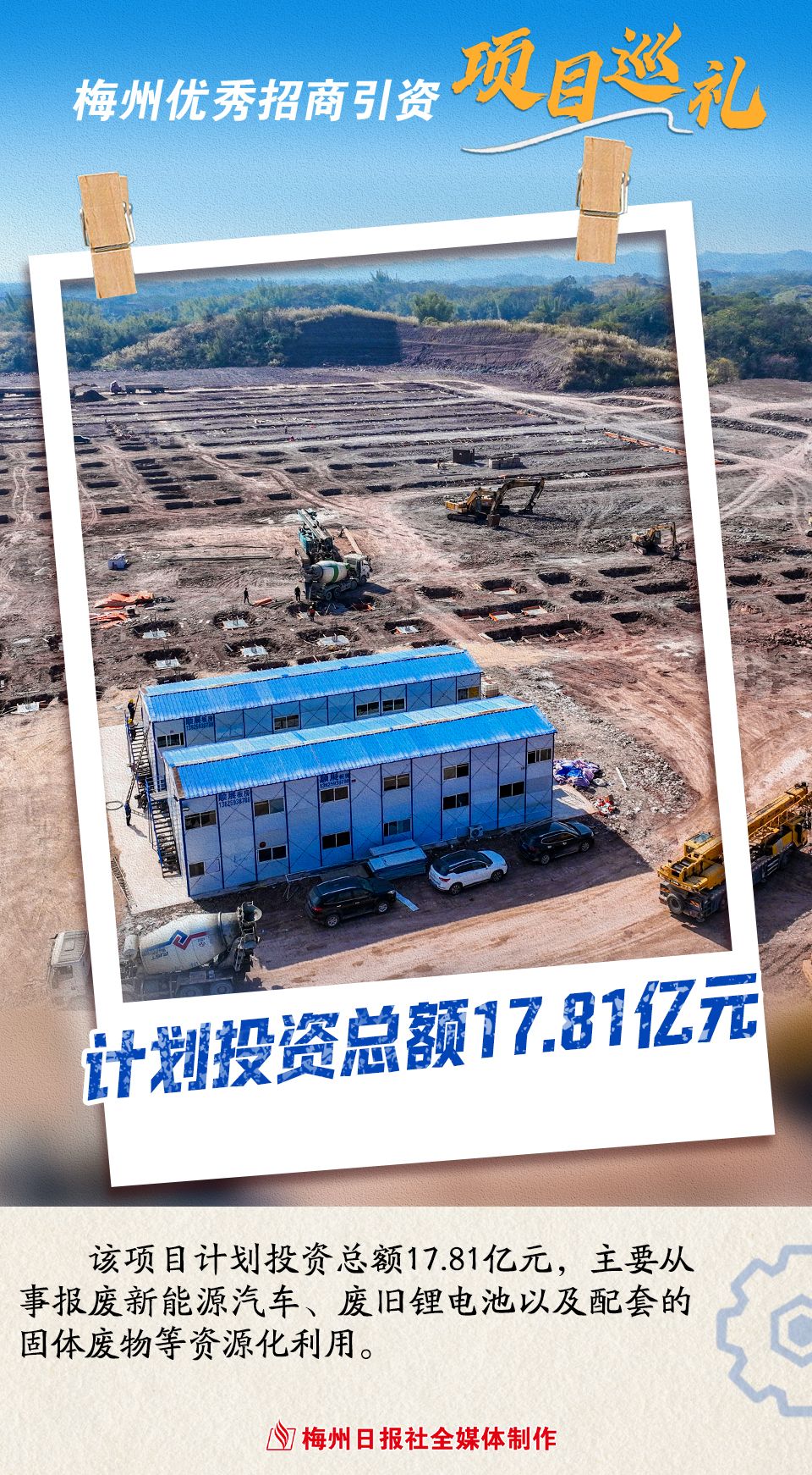 梅州优秀招商引资项目巡礼丨中伟新能源汽车综合循环利用项目建设加快推进打通新能源汽车“旧料焕新”链条