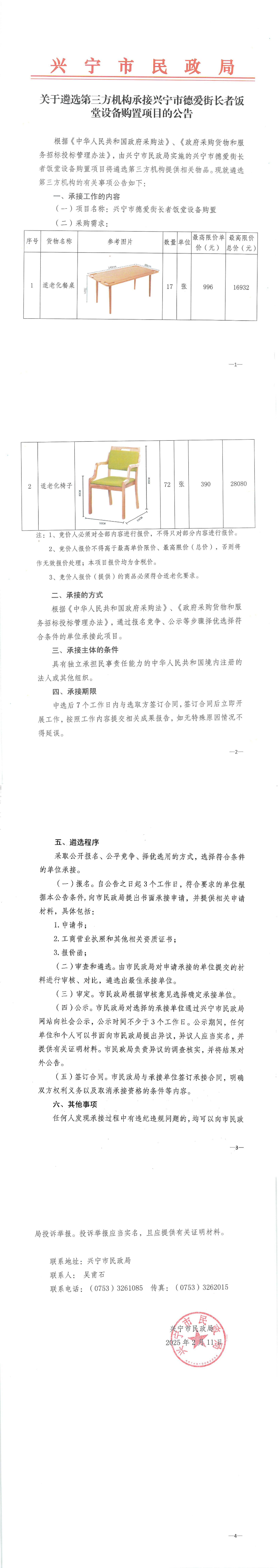 关于遴选第三方机构承接兴宁市德爱街长者饭堂设备购置项目的公告_00.jpg