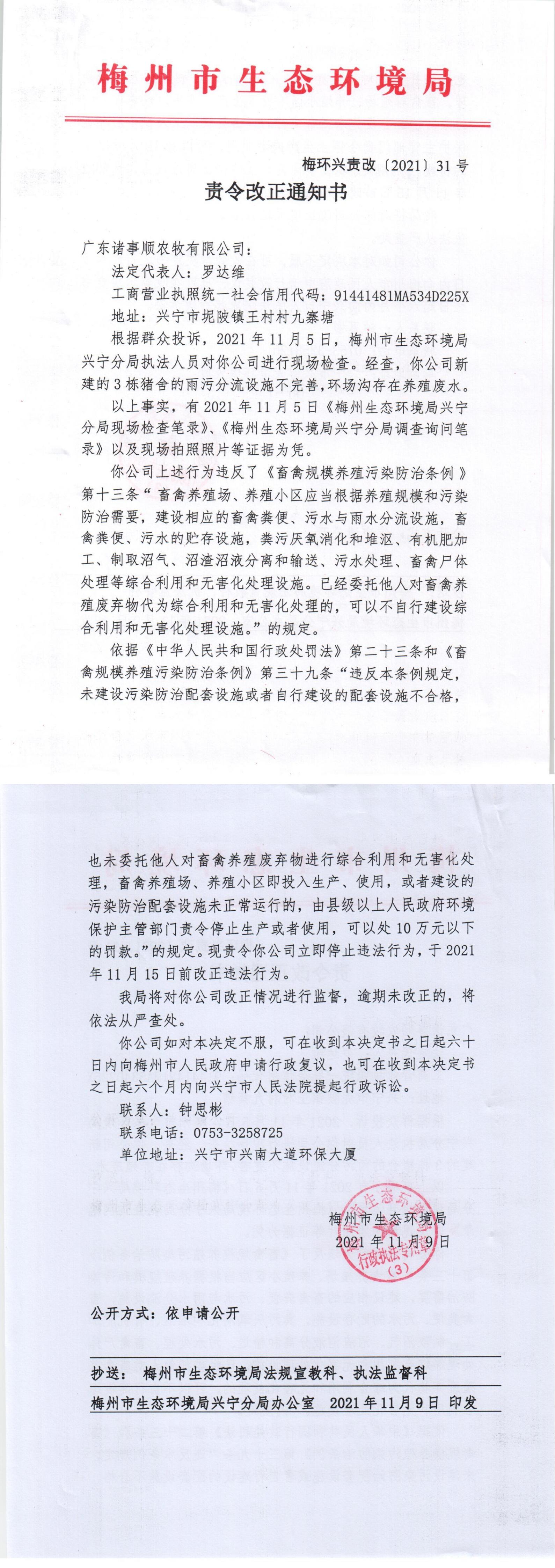 梅州市生态环境局责令改正通知书 梅环兴责改[2021]31号.jpg