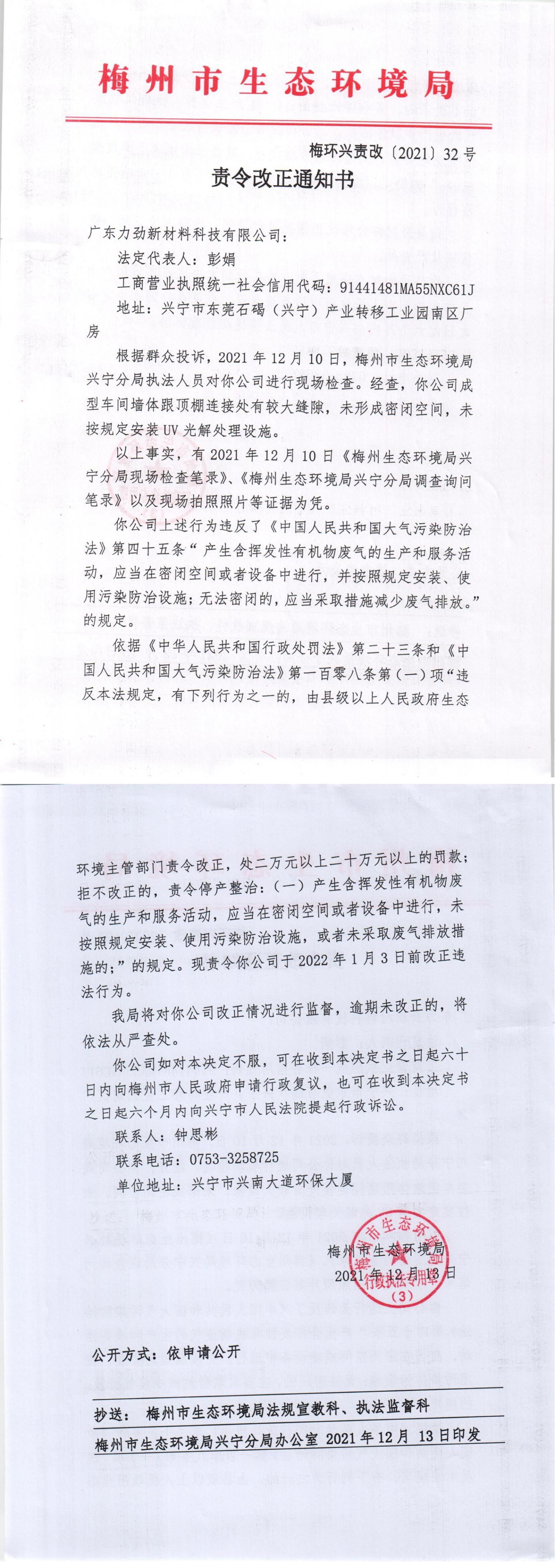 梅州市生态环境局责令改正通知书 梅环兴责改[2021]32号.jpg