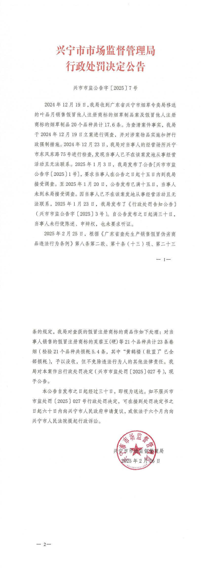 兴宁市市场监督管理局行政处罚决定公告_00.jpg