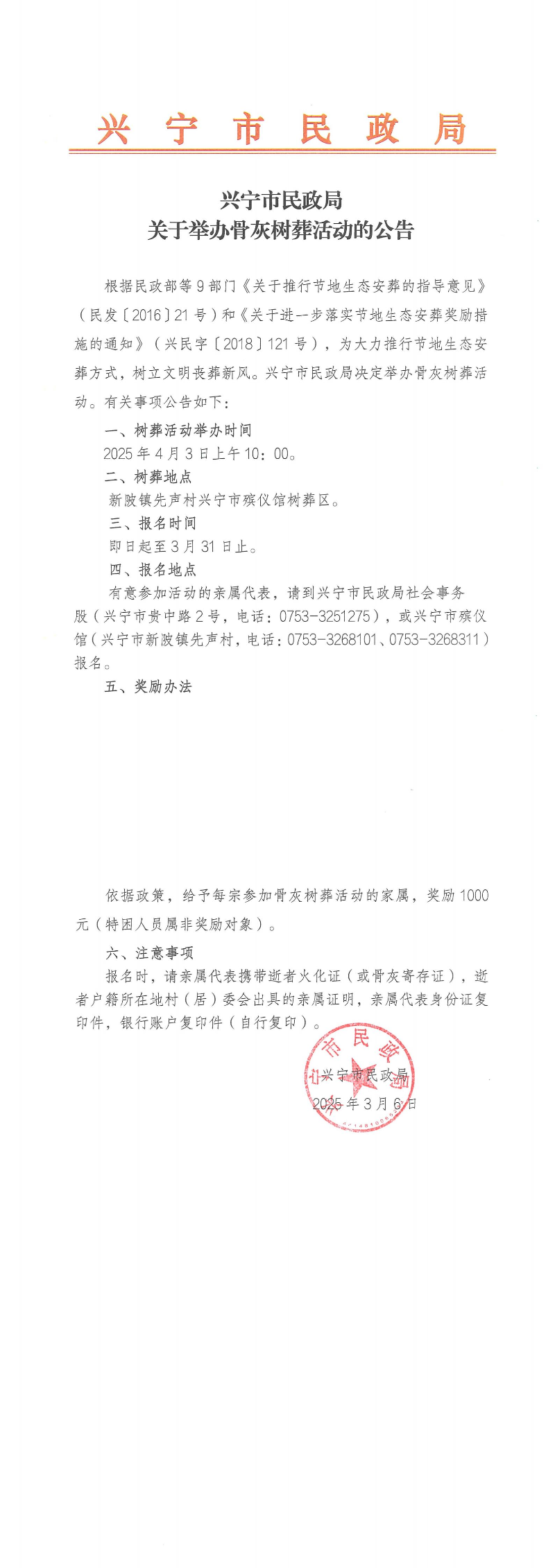 附件1.兴宁市民政局关于举办骨灰树葬活动的公告_00.jpg