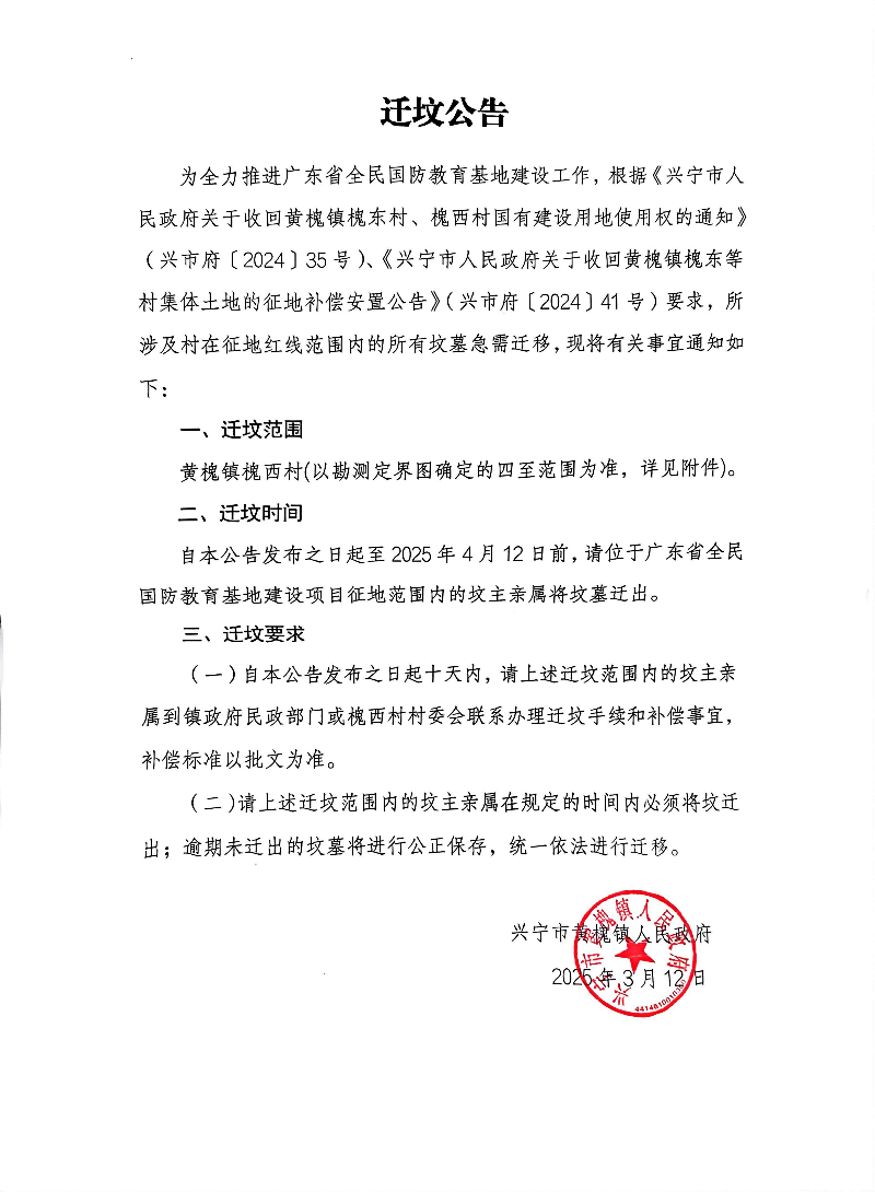 二期迁坟公告_00.jpg