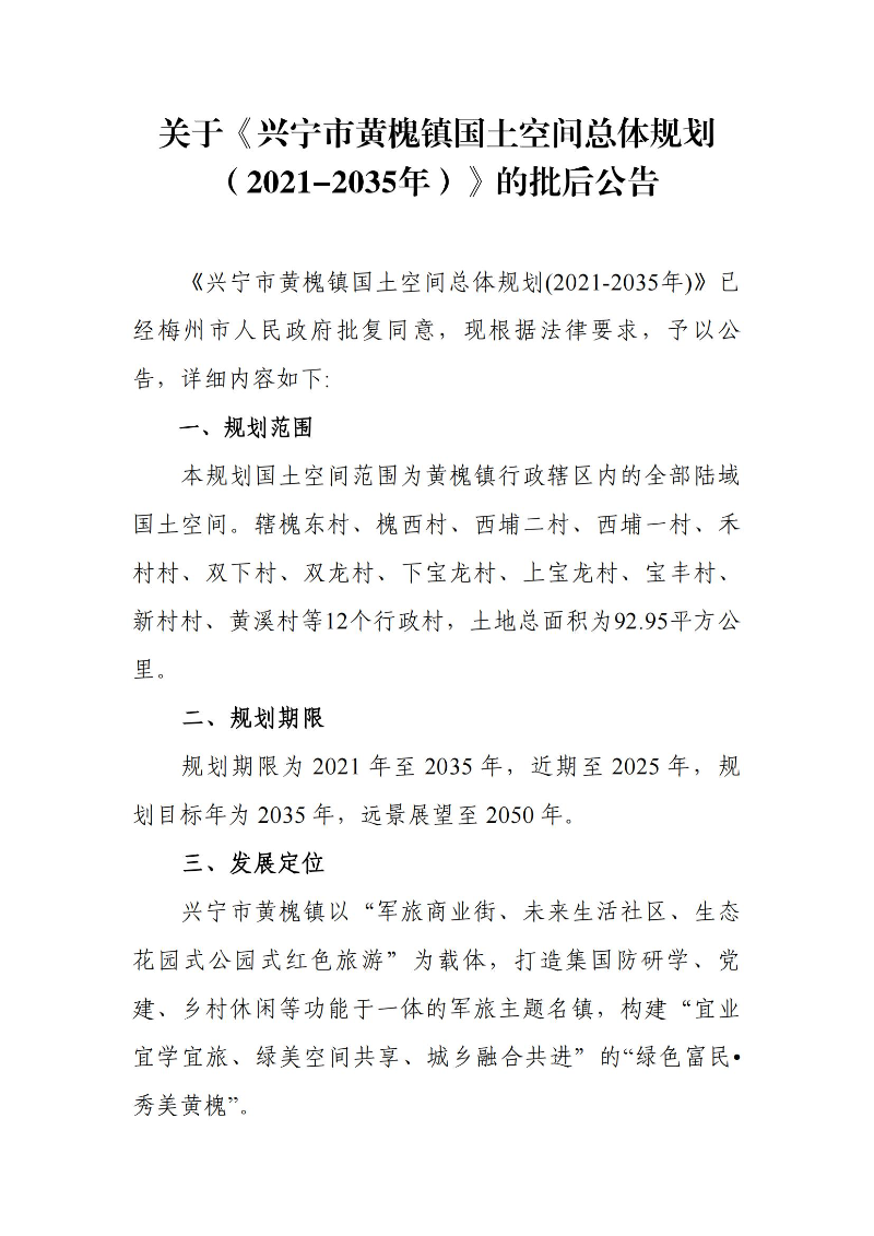 关于《兴宁市黄槐镇国土空间总体规划（2021-2035年）》的批后公告_00.jpg