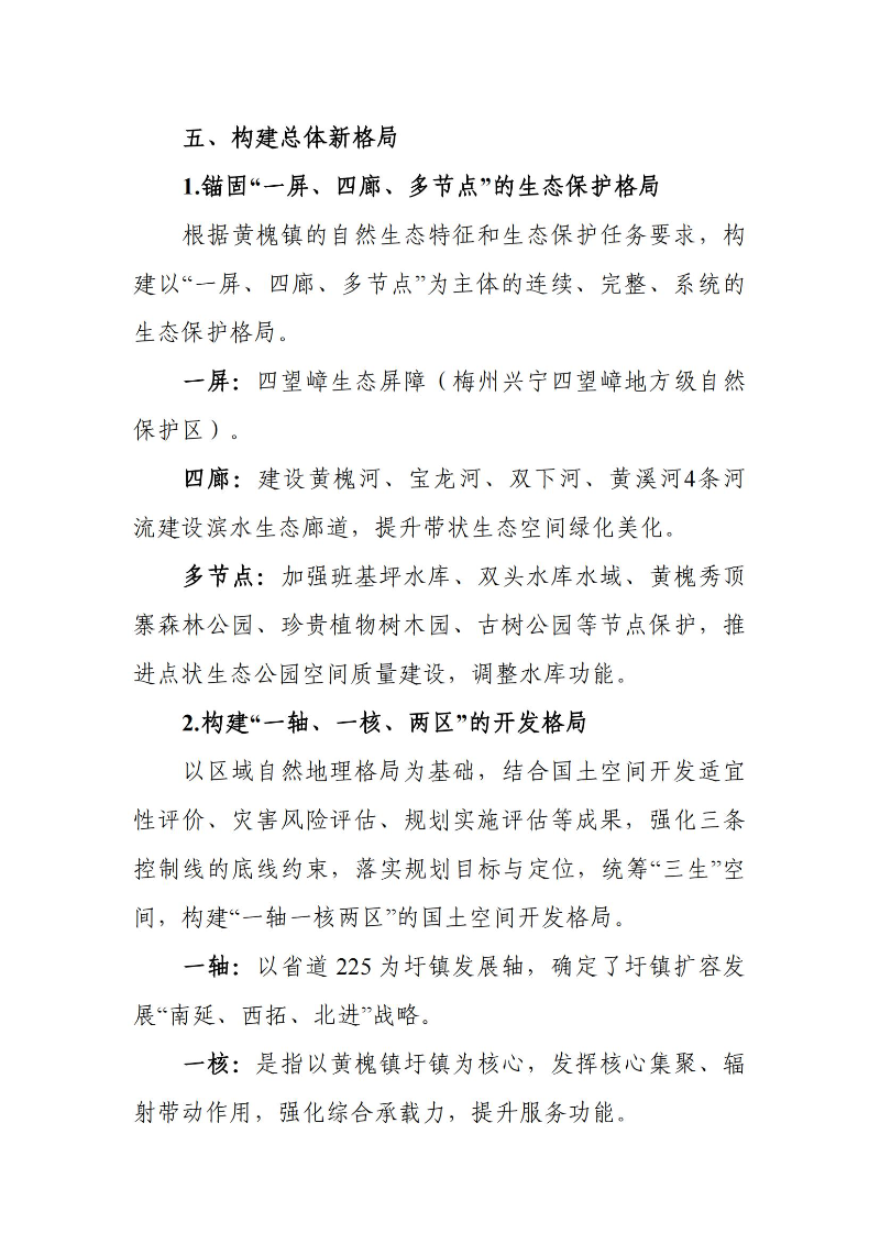 关于《兴宁市黄槐镇国土空间总体规划（2021-2035年）》的批后公告_02.jpg