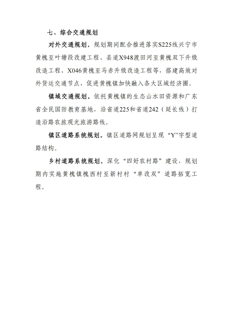 关于《兴宁市黄槐镇国土空间总体规划（2021-2035年）》的批后公告_06.jpg