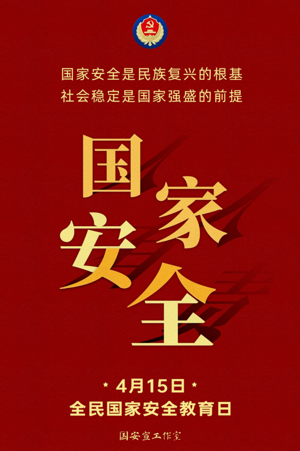 国家安全.png