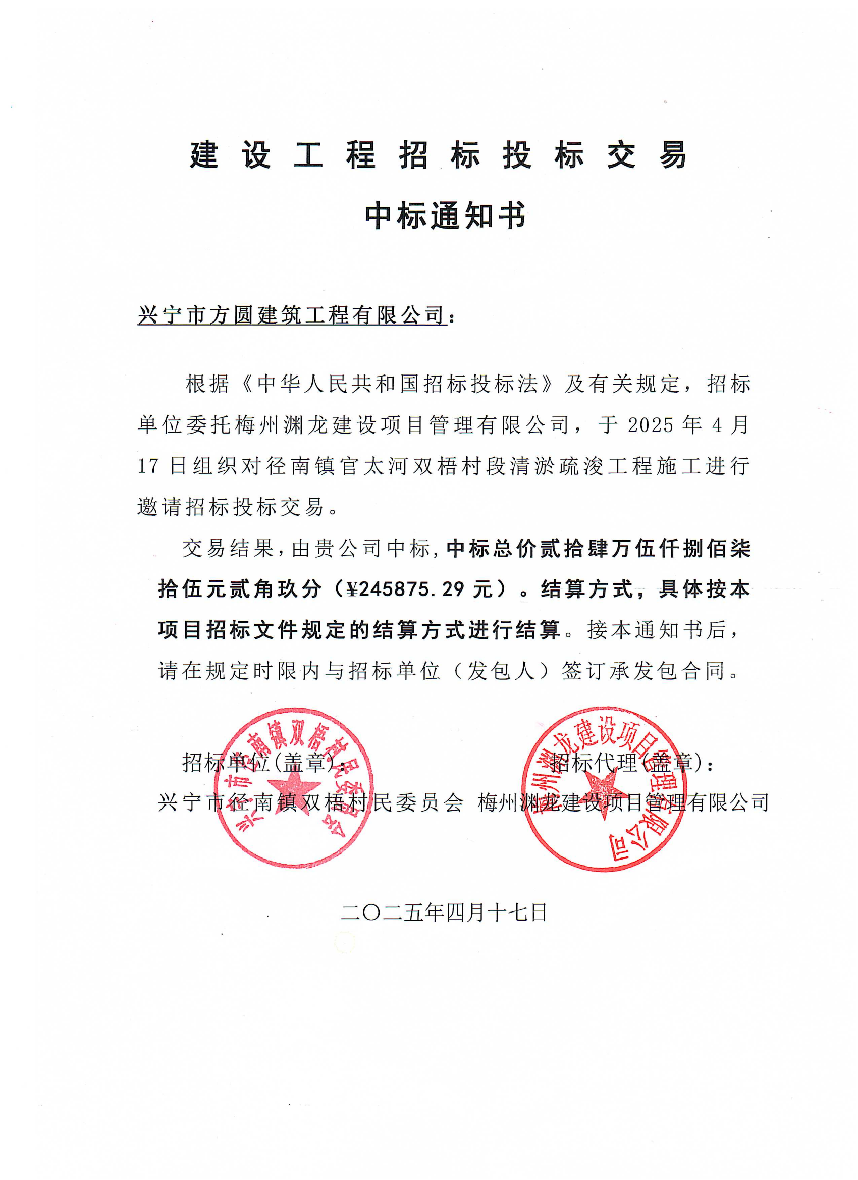 中标通知书——兴宁市径南镇官太河双梧村段清淤疏浚工程 (1).png