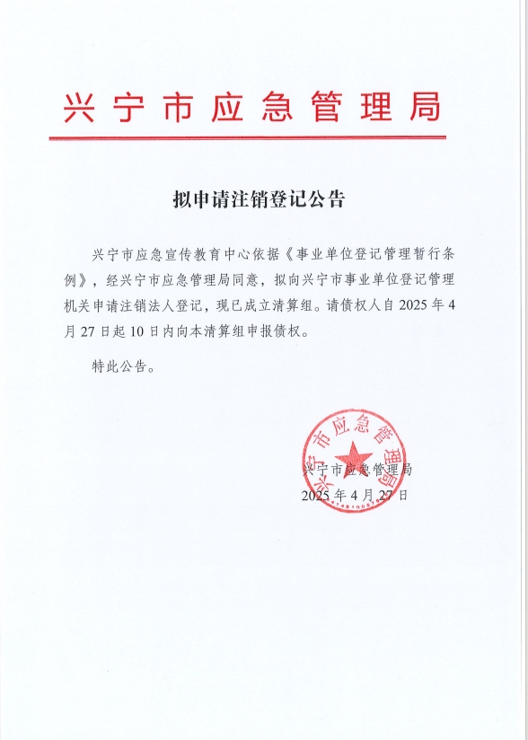 拟申请注销登记公告.png