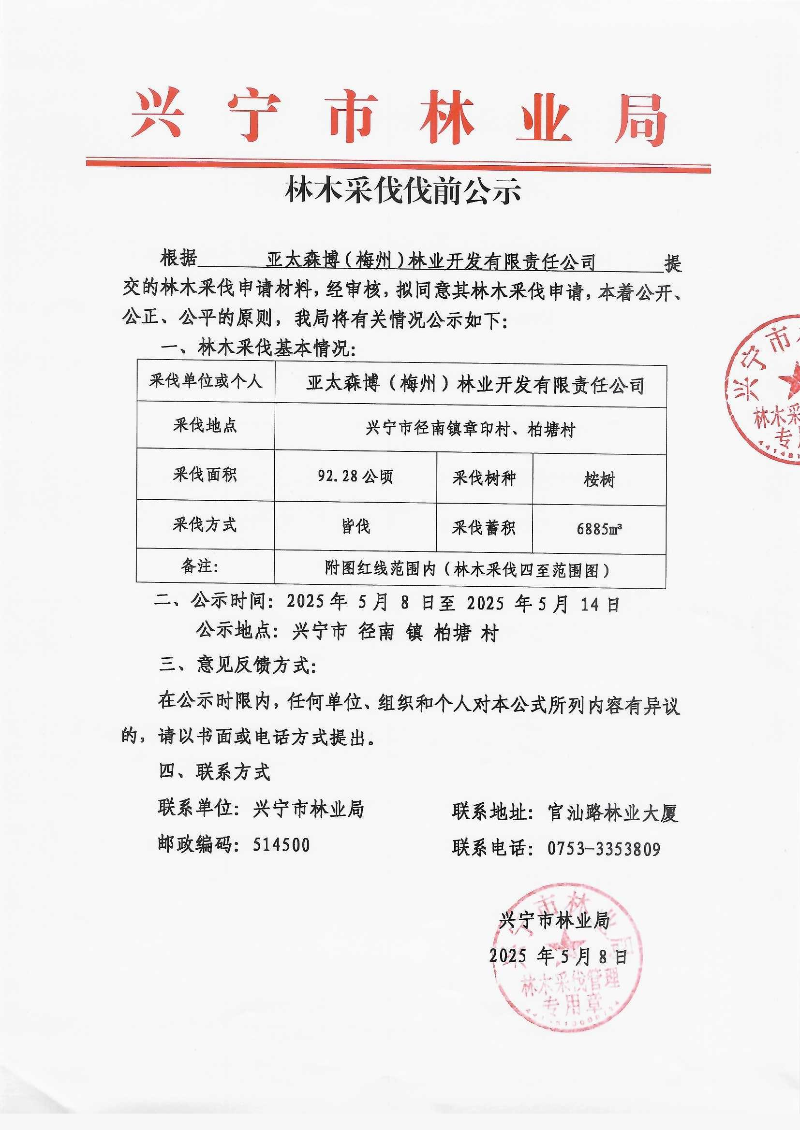 伐前公示_0003.jpg