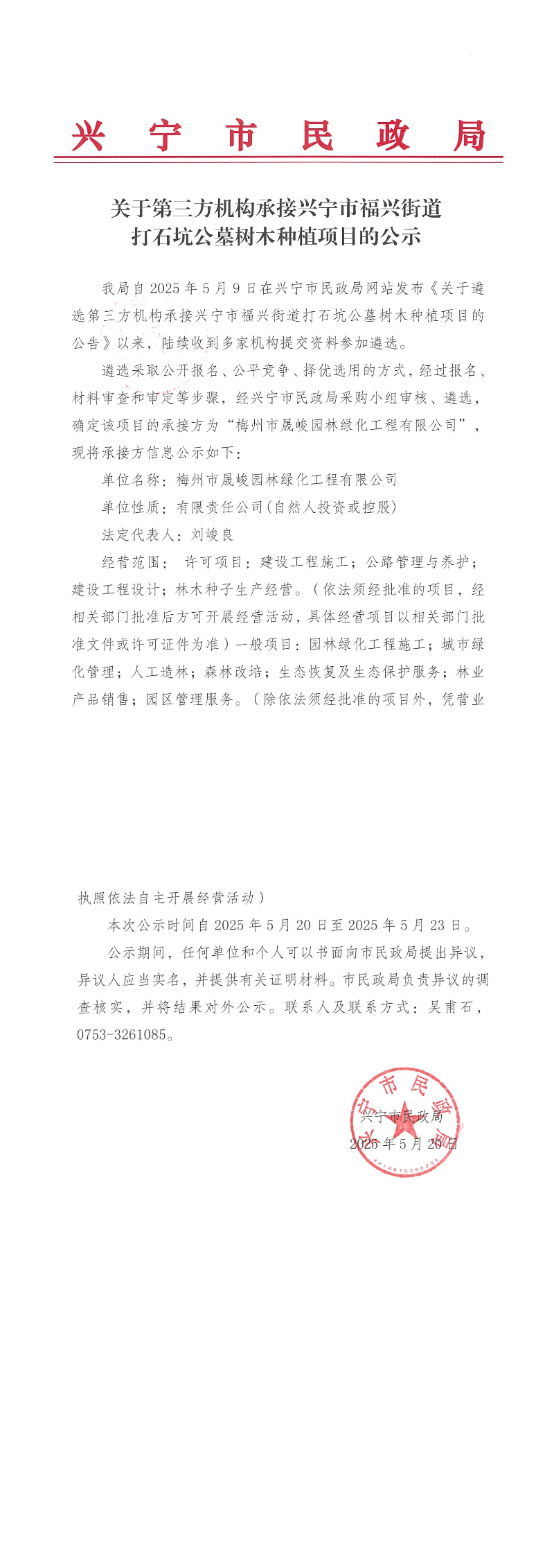 关于第三方机构承接兴宁市福兴街道打石坑公墓树木种植项目的公示_00.jpg