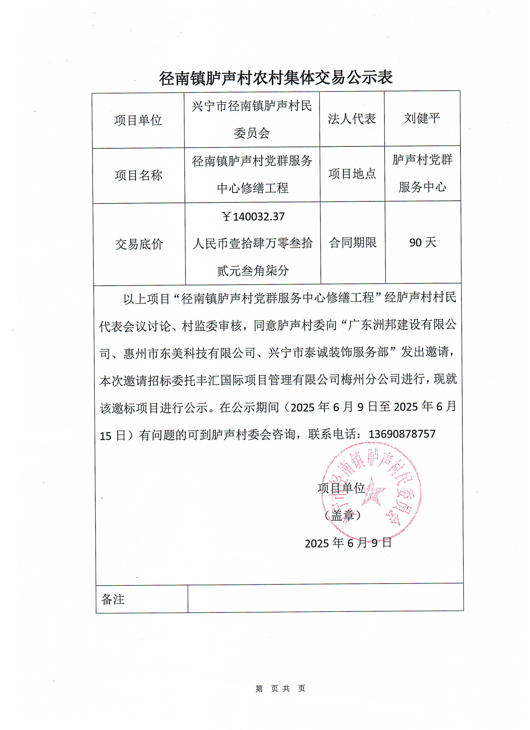 邀标公示——兴宁市径南镇胪声村党群服务中心修缮工程_00.png