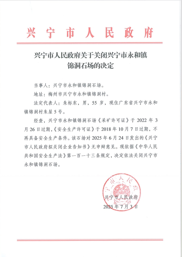 兴宁市人民政府关于关闭兴宁市永和镇锦洞石场的决定.png