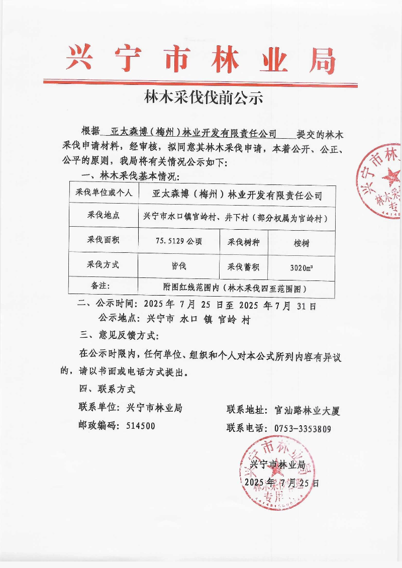 伐前公示_0001.jpg