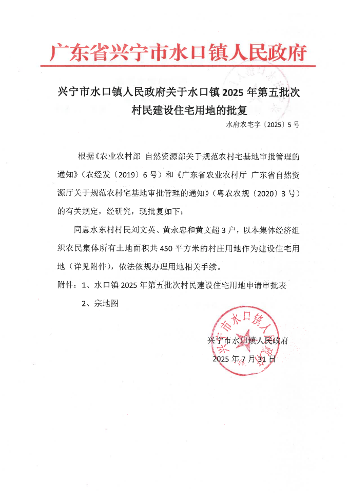 兴宁市水口镇人民政府关于水口镇2025年第五批次村民建设住宅用地的批复_01.png