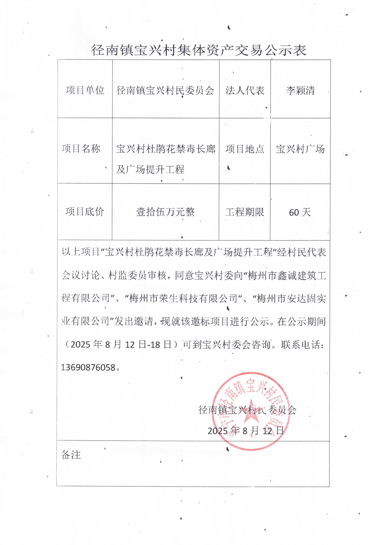 邀标公示——兴宁市径南镇宝兴村杜鹃花禁毒长廊及广场提升工程.png
