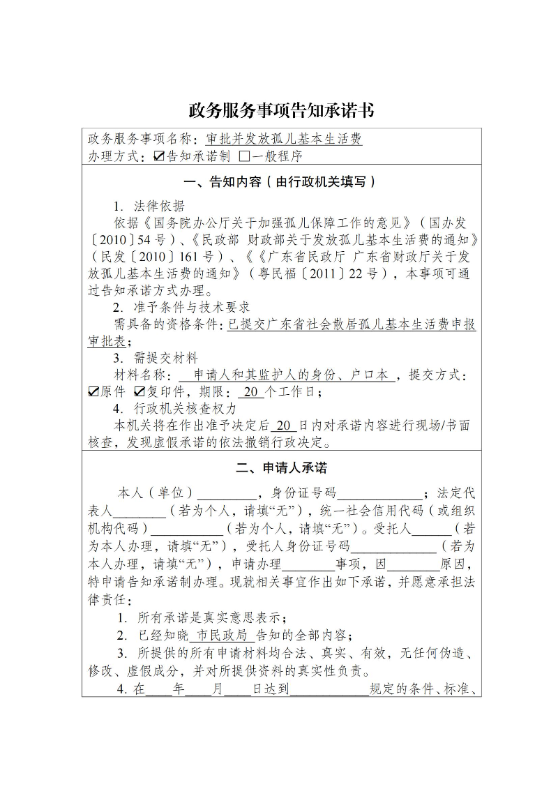 审批并发放孤儿基本生活费告知承诺书 - 副本_01.jpg