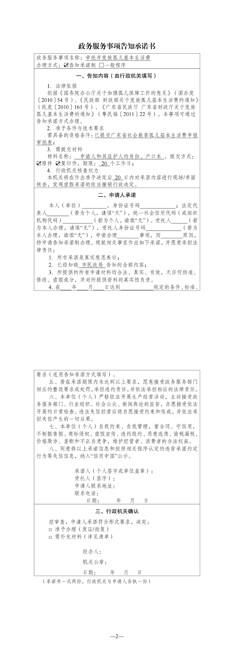 审批并发放孤儿基本生活费政务服务事项告知承诺书_00.jpg