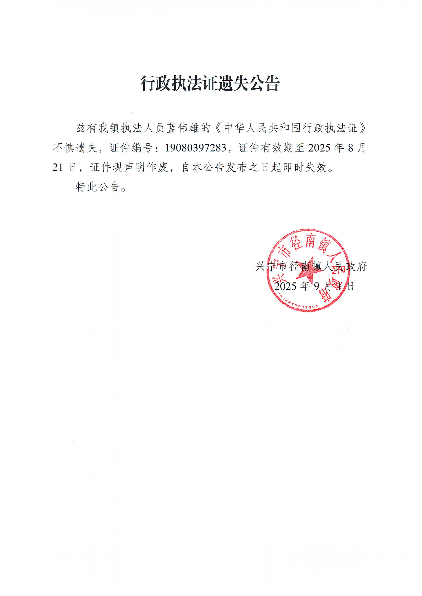 行政执法证遗失公告_01.png