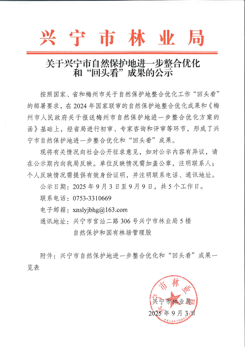 兴宁市自然保护地进一步整合优化和“回头看”成果的公示_01.png