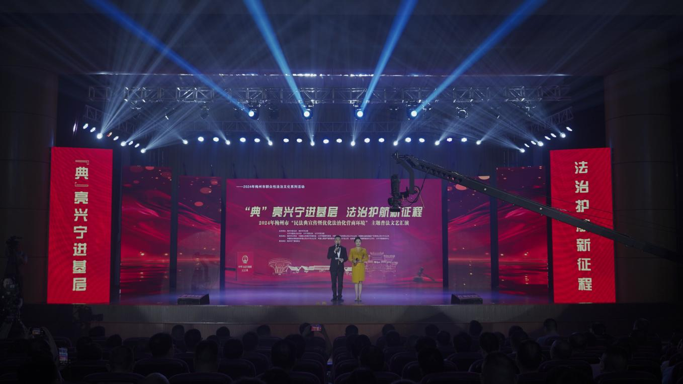 图片6:“‘典’亮兴宁进基层  法治护航新征程”2024年梅州市“民法典宣传暨优化法治化营商环境”主题普法文艺汇演.png
